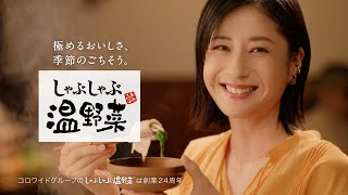 【新CM】「松本若菜さん出演/しゃぶしゃぶ温野菜_鮮度にこだわる秋編」