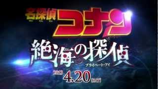 劇場版『名探偵コナン　絶海の探偵（プライベート・アイ）』特報