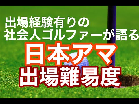 【出場経験者が語る】アマチュア競技最高峰　日本アマの出場難易度【競技ゴルファー必見】【地区アマ】【パブ選】【県アマ】#競技