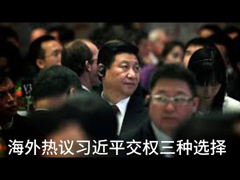 （20241215第374期）海外热议习近平交权三种选择｜拒絕川普邀請有隐情｜内外树敌四面楚歌｜