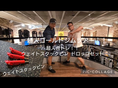 後編　　超人ゴールドジムツアー！！超人合トレ！！ウェイトスタックピンドロップセット、チンニングディップス、変形型ディップスなど。