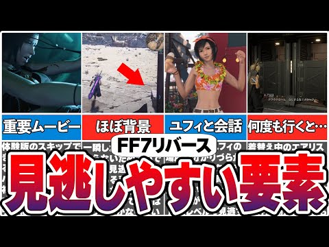 【FF7リバース】見逃しやすい要素12選【総集編】