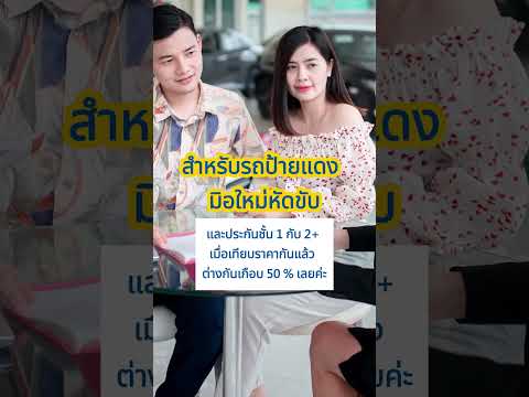 ประกันชั้น 1 และ 2+ แตกต่างกันอย่างไร