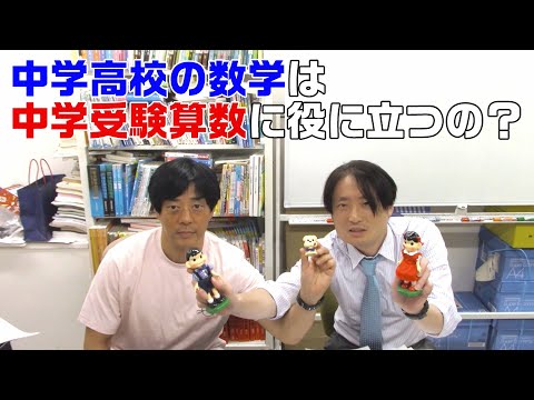 中学高校の数学は中学受験算数に役に立つの！？どっちがどっち