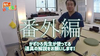 【番外編】かずひろ先生が施術に使ってる道具を解説！（指圧っていいとも！ by アミケン）