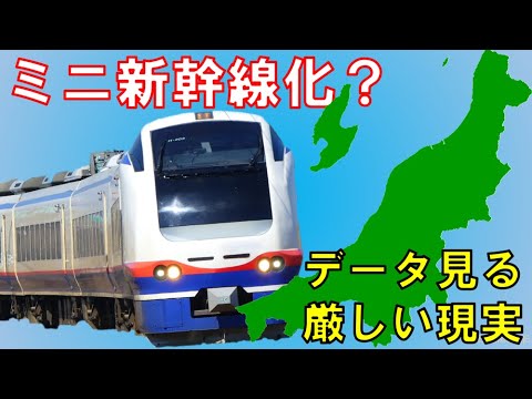 新潟高速鉄道をデータで徹底考察！実現は困難？ほくほく線・信越線やえちごトキめき鉄道をミニ新幹線化？【鉄道解説・迷列車で行こう196】