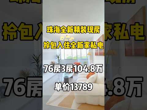 珠海精装76平3房拎包入住，全新装修家私电，年轻小两口优选，104.8万，单价才1.3万多，步行华发商都10分钟 #澳門 #珠海 #深圳 #珠海樓盤 #珠海买房 #珠海市区 #珠海拱北 #珠海南屏