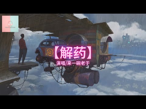 来一碗老于 - 解药 (新版)【动态歌詞Lyrics】「咖啡店等了一整夜夜夜夜，你还是没有出现」