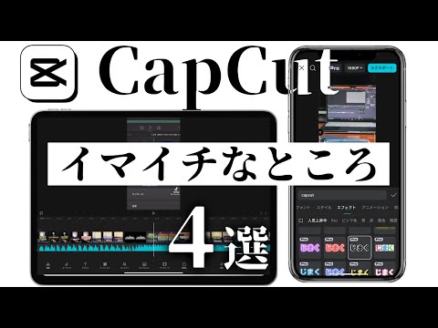 【CapCutのデメリット4選】LumaFusionと比較してどう？｜ショート動画制作はやっぱりCapCut？