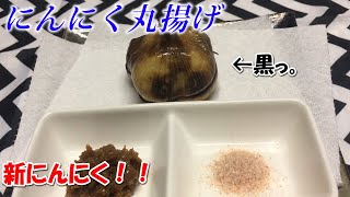 【料理】新にんにく丸揚げ『にんにく好き過ぎて蛇の人になちゃた。』【晩酌】