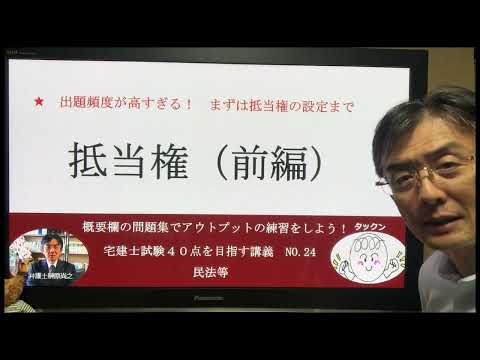 抵当権（前編）　宅建士試験40点を目指す講義NO.24　民法等