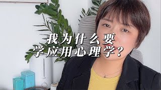 我为什么要学应用心理学？