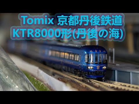 INT 153. Tomix 丹後海 KTR8000 新版本開箱及比較