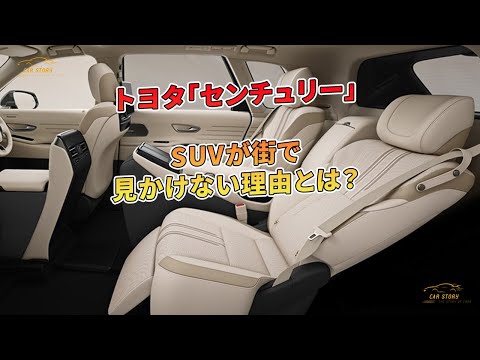 トヨタ「センチュリー」SUVが街で見かけない理由とは？ | 車の話