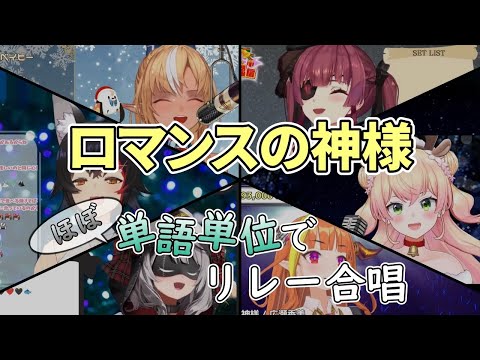 ほぼ単語単位でリレー合唱 ロマンスの神様【ホロライブ切り抜き(大神ミオ/不知火フレア/宝鐘マリン/桐生ココ/桃鈴ねね/沙花叉クロエ)】