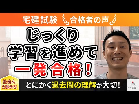 【宅建試験】令和4年度　合格者インタビュー 吉井 文平さん「じっくり学習を進めて一発合格！」｜アガルートアカデミー