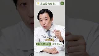 高血壓的危害是？台大名醫解釋「治療高血壓」的真正原因｜#名醫在Heho