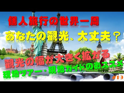 個人旅行の世界一周 あなたの観光は大丈夫？