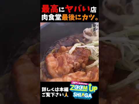 【滋賀グルメ】廃墟？営業してる？誰もが気になる県道18号線沿いのあの食堂に行ってみたけど、最後にカツのは僕だった#shorts