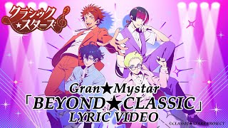 『BEYOND★CLASSIC』リリックビデオ｜「クラシック★スターズ」 2025年TVアニメ化決定！