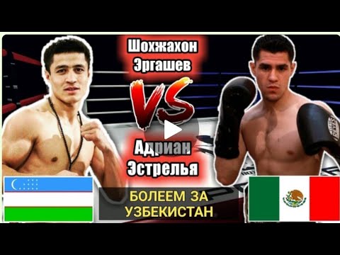 Новые бой.Шохжахон Эргашев vs Adrian Estrella.Shoxjaxon Ergashev yangi boy.