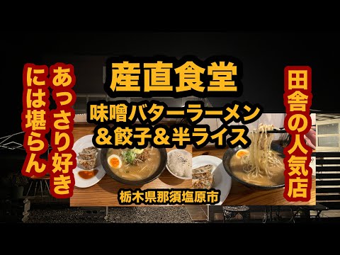 【栃木グルメ】産直食堂（那須塩原市）人気ラーメン店で味噌バターラーメン＆餃子＆半ライスを食べてみた