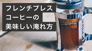 コーヒー始めるのにおすすめなフレンチプレス！美味しい淹れ方と器具を選ぶポイント。