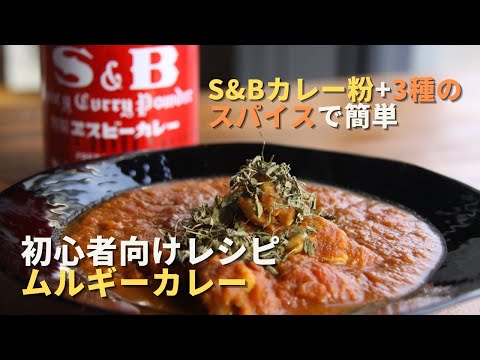 【ムルギーカレー】3種類のスパイスで本格カレー【初心者向けレシピ】