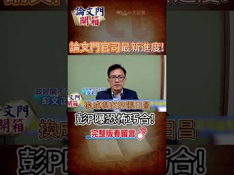 #shorts 論文門官司最新進度 彭P曝恐怖巧合! @中天電視CtiTv @論文門開箱ThesisGate #論文門開箱