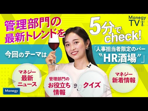 #27【Manegy TV 】管理部門の最新トレンドを5分でcheck！今回のテーマは人事担当者限定のバー「HR酒場」 　ビジネスに活かせる最新情報をお届け♪