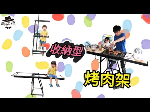 [DIY]這架子可以當烤肉爐，還可以當收納架用。This shelf can be used as a grill, but also as a storage rack.