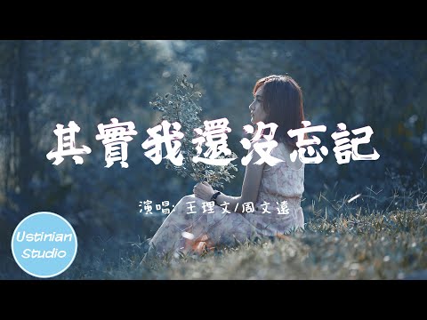 王理文 /周文遠 - 其實我還沒忘記【不敢問你的消息 不敢聽你的聲音，只怕我控制不住還會去找你】(動態歌詞Lyrics)