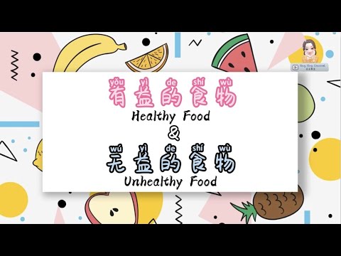 有益的食物和无益的食物 Healthy and Unhealthy Food｜科学｜学前教育