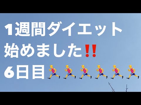 1週間ダイエット🏃‍♂️6日目☘️