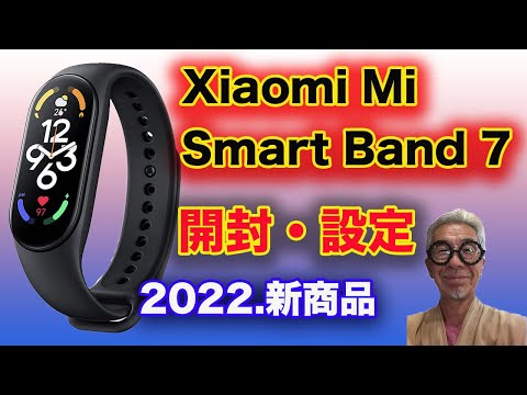 Xiaomi Mi Band ７新商品！開封・設定を解説しています