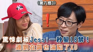 【第六感】驚悚劇被Jessi一秒變18禁！連劉在錫也淪陷了XD