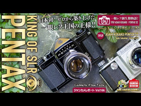 一眼レフ創成期物語.04「日本初！ゼロから築き上げた一眼レフ王国の王様」PENTAX カメラトーク！episode.1 #PENTAX #ASAHIFLEX #旭光学 #クラシックカメラ #タクマー