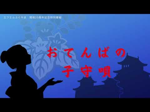 エフエムふくやま 開局25周年記念 特別番組「ラジオドラマ『おてんばの子守唄』」