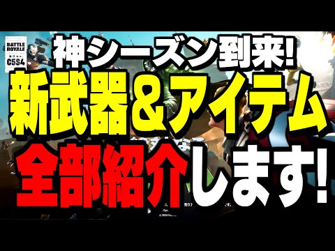 【運営の本気】シーズン4で追加される新武器とミシックが多すぎてヤバイ!【フォートナイト/Fortnite】