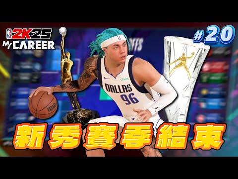 NBA 2K25 輝煌生涯 #20 - 帶領球隊追平隊史最佳戰績🔥 上節目訪談獲得哪些獎項？季後賽第一輪即將對上....？