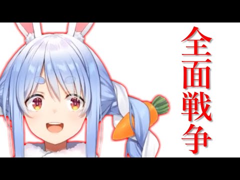 全 面 戦 争【ひとくちぺこら】