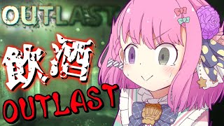 【 Outlast 】お酒呑んで酔っ払えば怖くないサバイバルホラゲをやるのら！＃１【姫森ルーナ/ホロライブ】