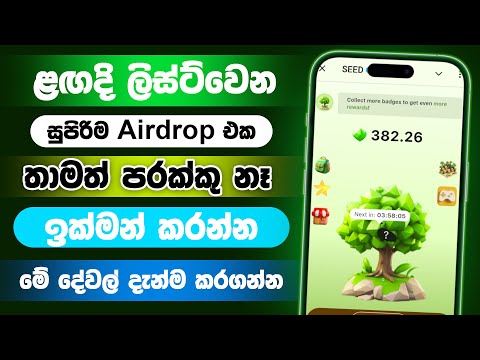 SEED Airdrop Listing Date ? | SEED mining airdrop | Seed airdrop sinhala | Telegram airdrop sinhala