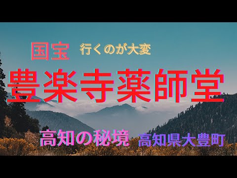 【国宝】豊楽寺薬師堂　四国最古の建物？　【高知県大豊町】[National Treasure] Toyorakuji Yakushido, [Kochi Prefecture JAPAN]