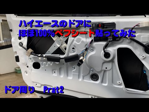 『ドア周りPart2』ハイエース　ドアのぺフシート100％貼りを目指す！！