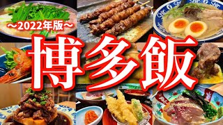 【博多絶品グルメ】地元民に聞いた「福岡の本当に美味しい店11選」！福岡市内で飲み歩く2泊3日のご当地グルメ旅が最高過ぎた！(赤坂/天神/中洲川端/薬院)