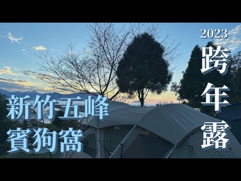 Snow peak TP-600。賓狗窩。新竹五峰跨年露