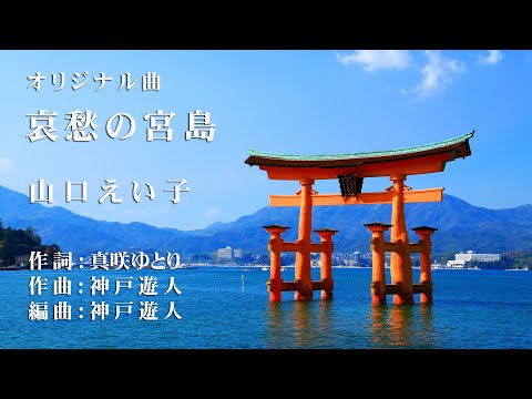 【オリジナル曲】哀愁の宮島　山口えい子