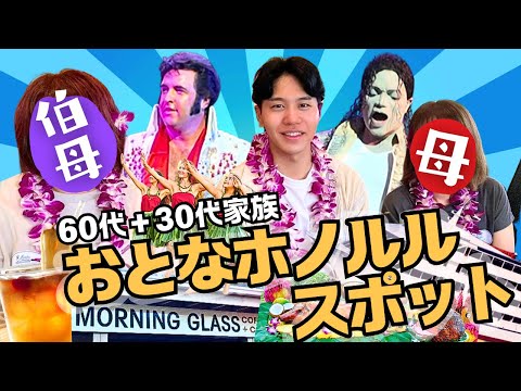 【おとな家族】ハワイで60代＆30代が楽しめるスポット１０選！