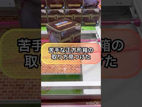 【クレーンゲーム攻略】苦手な正方形箱の取り方見つけた‼︎